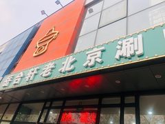 门面-岳合轩老北京涮肉