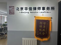 -北京华佳律师事务所(双井店)