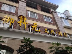 -御竹元足道堂