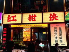 -红钳侠小龙虾·烧烤(中赢康康谷店)