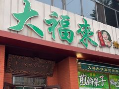-大福来锅巴菜(古文化街店)