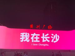 -黄兴南路步行商业街