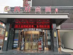 -西府贡面(华东上海城分店)