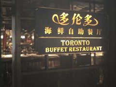-多伦多海鲜自助餐厅(百盛购物中心三阳店)