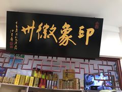 门面-印象徽州·正宗徽菜体验店