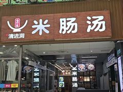 -旺清进洞米肠汤