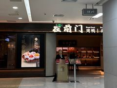 -在前门·烤鸭北京菜(五月花广场店)