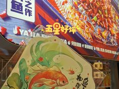 -雅佳神话·麻辣烤鱼(新街口店)