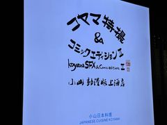 -小山日本料理(兴业太古汇店)