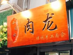 门面-小闺女儿肉龙(西湖道店)