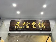 -民信老铺(华盖路店)
