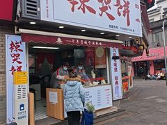 -辣哭饼(鼓楼沿历史文化街区店)