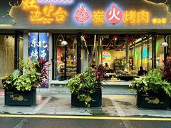 -灶边炉台·东北融合烤肉(南山店)