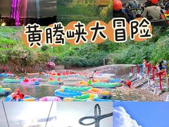 -黄腾峡生态旅游区