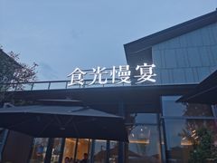 -食光慢宴·安吉土菜馆
