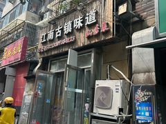 -江南古镇味道·私房菜