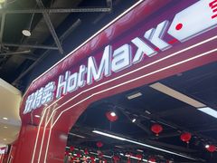 -好特卖HotMaxx(杭州滨江宝龙城店)