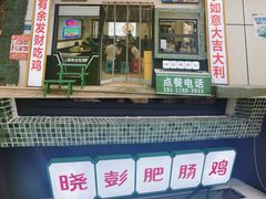 门面-晓彭肥肠鸡·泡椒鸡火锅(水木天地店)