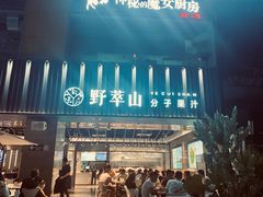 -野萃山·潮汕厚果汁(十亩地店)