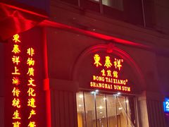 -东泰祥生煎馆(重庆北路店)