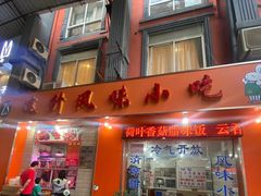门面-南宁市连升风味小吃店