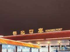 -珠海拱北口岸