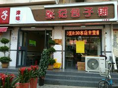 门面-津味张记包子铺(南开二马路店)