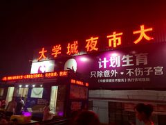 门面-大学城夜市大排档(凤栖路店)
