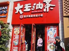 -大王油茶(二厂文创公园店)