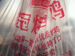 -金冠烤香鸡