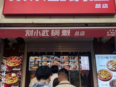 -刘小武·锅魁(总店)