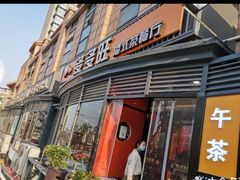 门面-多多旺港式茶餐厅(新区店)