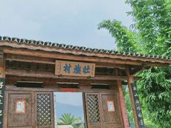-云南民族村