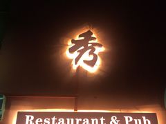 -秀·爱尔兰餐吧(上海路店)