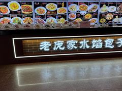 -老庞家水馅包子馆