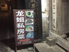 门面-龙姐私房菜(和顺古镇店)