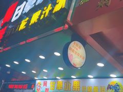 门面-阿群甘草水果