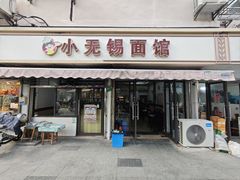 -小无锡面馆