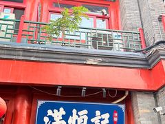 -牛街清真满恒記(平安里西大街店)