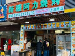 -新疆阿力烧烤