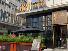 门面-铭牛烧肉·和牛海鲜自助(高新月牙湖店)
