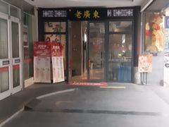 -古南都·老广东酒楼(龙江店)