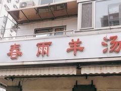 门面-春雨羊汤店(广开四马路总店)