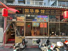 -国华糁馆