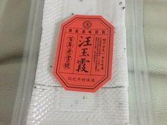 -汪玉霞(汉口里店)