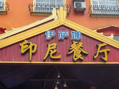-伊萨娜印尼餐馆