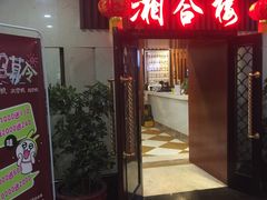 门面-桐爷小馆(广渠门店)