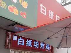 -白纸坊美式炸鸡