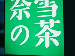 门面-奈雪的茶(赛格店)