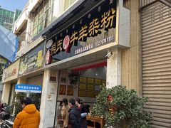 -熊氏牛羊杂粉(龙眼井总店)